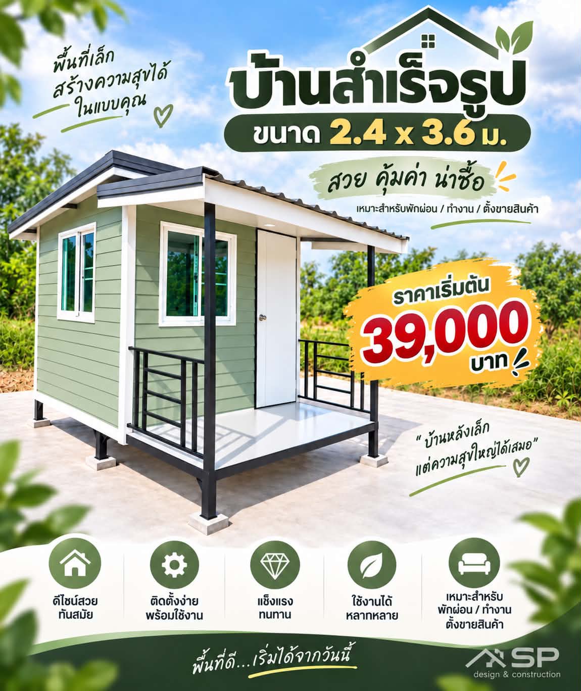 บ้านสำเร็จรูป 2.4 x 3.6 เมตร