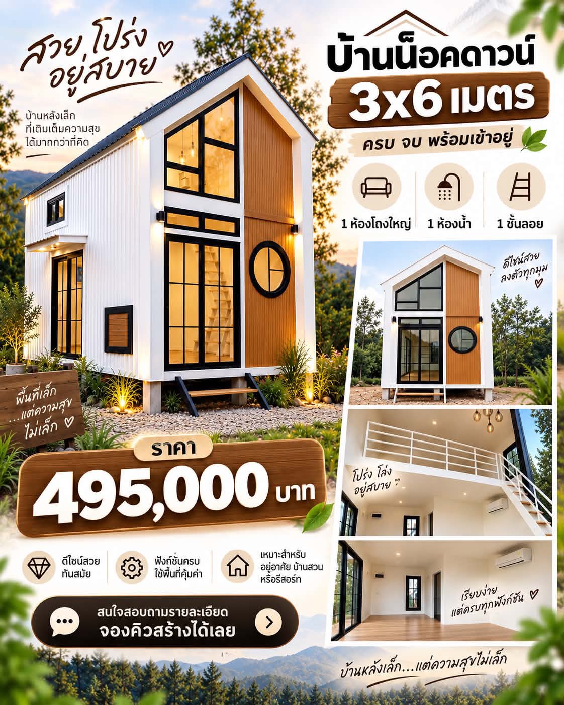 บ้านน็อคดาวน์ 3 x 6 เมตร รุ่น Loft