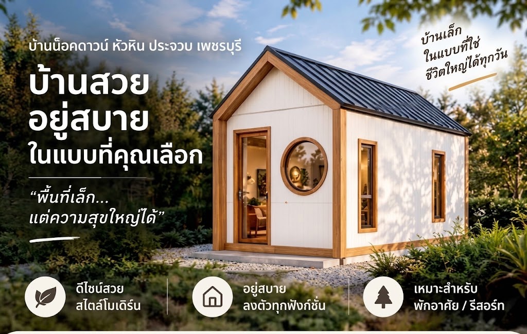 บ้านน็อคดาวน์